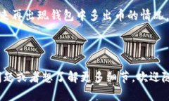 关于“tokentokenim钱包多了一些币”这个问题，似