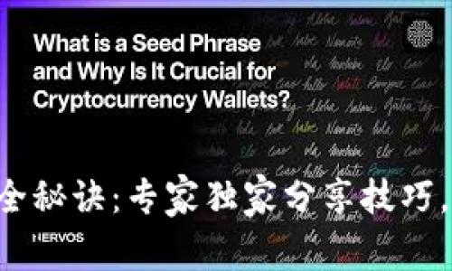 区块链钱包安全秘诀：专家独家分享技巧，绝对不可错过！