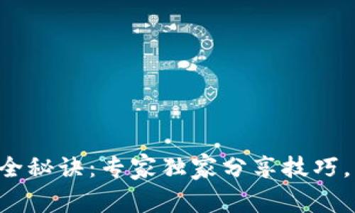 区块链钱包安全秘诀：专家独家分享技巧，绝对不可错过！