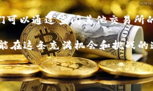 为什么CNN币在Tokenim上不显示价格？你需要了解的独家内幕

如果你最近在关注加密货币市场，尤其是CNN币，那么你可能会注意到一个常见的问题：在Tokenim交易所上，CNN币的价格似乎不显示。这让很多投资者感到困惑，甚至可能影响他们的投资决策。今天，我们来聊聊这个现象背后的原因，以及你该如何应对这个情况。

一、Tokenim交易所简介

首先，让我们跟大家梳理一下什么是Tokenim。Tokenim是一个新兴的加密货币交易平台，旨在为用户提供简洁易用的交易体验和丰富的币种选择。虽然它在市场上的知名度相比一些老牌交易所如Binance或Coinbase要低得多，但也吸引了不少用户的青睐。

你可能会问，Tokenim的优势在哪里？其实，Tokenim在界面设计和用户体验上下了不少功夫，它的操作非常友好，不论是新手还是老手都能快速上手。此外，Tokenim也在不断扩展其支持的币种，包括各种新兴的代币，以满足用户的需求。

二、CNN币是什么？

CNN币，作为一种相对新颖的数字货币，主要是与媒体和信息传播相关联。它背后的团队希望通过去中心化的方式，改变传统媒体的商业模式。因此，CNN币在某些特定的社区和应用场景下引发了关注。

如果你对于CNN币的项目背景感兴趣，可以深入学习一下。了解其技术基础、市场定位以及未来的发展规划，能够帮助你更好地判断这个币种的投资价值。不过，在投资之前，一定要做好充分的市场调研，风险防范是王道。

三、为什么CNN币在Tokenim上不显示价格？

那么，我们回到正题，为什么CNN币在Tokenim上不显示价格呢？其实，造成这种现象的原因可能有以下几点：

h41. 交易量低/h4

在很多情况下，数字货币的价格并不会实时更新，尤其是在交易所的用户基数还较小，或者该币种在该平台上的交易量非常低时。当交易量不足，平台可能会选择不显示相关币种的价格，以防止价格信息的不准确。这意味着投资者可能无法获得及时的市场数据，从而影响交易决策。

h42. 上市问题/h4

有时候，CNN币可能在Tokenim上尚未正式上市。在这种情况下，平台无法提供准确的价格信息。这种情况通常发生在新币种刚刚上线时，交易所需要一些时间来测试和验证，以确保所有的技术环节正常运行。

h43. 技术故障/h4

此外，技术故障也是导致价格不显示的一大原因。即便是最顶尖的交易所，有时也会遇到服务器瘫痪、数据更新延迟等问题。这种情况下，用户会发现部分币种的价格信息并没有及时更新，这并不代表该币种没有价值，而是单纯的技术问题。

h44. 市场情绪/h4

有时候，市场情绪也会影响到币种价格在交易所的显示。如果CNN币近期出现了大幅波动或出现了一些负面的资讯，那么交易所可能会选择暂时关闭该币种价格的显示，以保护投资者免受不必要的损失。

四、如何解决这个问题？

既然我们知道了CNN币在Tokenim上不显示价格的可能原因，那么作为用户我们该如何应对呢？这里有几个建议：

h41. 查阅其他交易所的信息/h4

如果你在Tokenim上找不到CNN币的价格，可以考虑去其他主要的交易平台，如Binance、Coinbase等，查看该币种的实时价格。这能帮助你在做出买入或卖出决策时，获取更好的信息支持。

h42. 加入相关社区/h4

加入一些有关CNN币的社交媒体群组或者论坛，特别是在Reddit、Twitter等平台上。很多时候，社区成员会分享最新的市场动态和价格信息，能够帮助你及时了解币种的市场情况。

h43. 关注项目的官方渠道/h4

保持关注CNN币项目的官方网站和社交媒体账号。很多新信息和更新会在这些渠道首先发布，了解官方动态能帮助你更好地判断是否应该继续关注或投资该币种。

h44. 保持冷静，理性投资/h4

最后，要记住投资加密货币是一项高风险的活动。即便CNN币的价格在某个交易所不显示，也不要急于做出决策。保持冷静，做足功课再出手，才是成熟投资者的表现。

总结

总之，CNN币在Tokenim上不显示价格可能是由于交易量低、上市问题、技术故障或市场情绪等多种原因造成的。作为用户，我们可以通过查阅其他交易所的信息、加入相关社区、关注官方渠道，以及保持冷静并理性投资来应对这一现象。

如果你对加密货币市场充满兴趣，那就多花些时间去研究、学习，掌握更多的投资知识和技巧。随着对市场理解的加深，我们才能在这条充满机会和挑战的道路上走得更加稳妥。

cnn币, Tokenim, 加密货币/guanjianci
