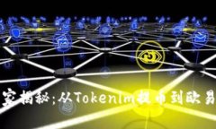 专家独家揭秘：从Tokenim提币到欧易的秘诀
