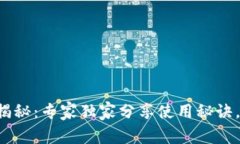 小狐狸钱包最新版揭秘：专家独家分享使用秘诀