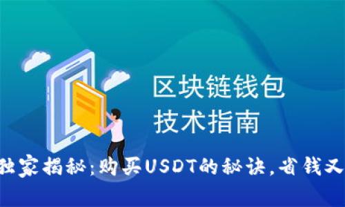 专家独家揭秘：购买USDT的秘诀，省钱又省心！