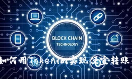 专家揭秘：如何用Tokenim实现便宜转账的独家秘诀