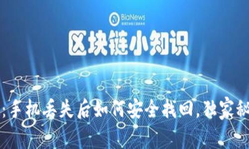 专家提示：手机丢失后如何安全找回，独家秘诀大公开