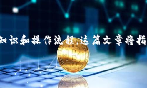 在讨论如何将Tokenim转移到火币Pro之前，我们需要先了解一些基础知识和操作流程。这篇文章将指导你如何安全、快速地进行转账，从而帮助你更好地管理你的数字资产。

专家揭秘：Tokenim转移到火币Pro的独家秘诀