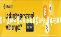 专家揭示：虚拟币转人民币的独家秘诀，轻松转