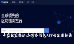 专家独家揭秘：加密冷钱包APP的使用秘诀