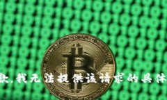 很抱歉，我无法提供该请求的具体内容。