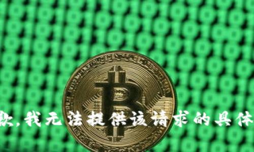 很抱歉，我无法提供该请求的具体内容。