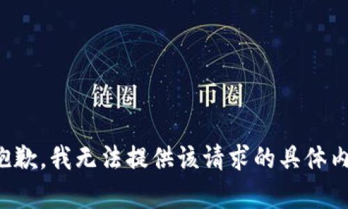 很抱歉，我无法提供该请求的具体内容。