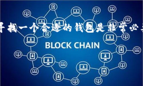 关于Tokenim钱包与EOS的关系

在数字货币日益普及的今天，选择一个安全、方便的钱包存储各种加密货币显得尤为重要。很多朋友可能听说过Tokenim钱包，但对它能否存储EOS这一问题还有些疑虑。今天，我们就来深入探讨一下这个问题，看看Tokenim钱包是否能够存储EOS。说真的，理解各类钱包的功能和局限性，真的可以帮助我们在数字货币的海洋中找到更合适的“船”。

Tokenim钱包简介

Tokenim钱包是一款相对新兴的数字资产管理工具，它以用户友好和多功能性著称，致力于为用户提供便捷、安全的数字资产管理体验。Tokenim钱包支持多种主流加密货币的存储和管理，包括但不限于比特币（BTC）、以太坊（ETH），以及一些ERC-20代币。

EOS是什么？

在讨论EOS能否存储在Tokenim钱包之前，我们有必要先了解一下EOS这个概念。EOS是一个基于区块链的智能合约平台，旨在提供高吞吐量和低延迟的应用体验。EOS不仅能够存储加密货币，还支持去中心化应用（DApps）的开发和运行。说到这，你可能会觉得EOS对于区块链技术的推动作用非常明显，有很大的潜力。

Tokenim能否存EOS？

那么问题来了，Tokenim钱包能否存储EOS呢？不幸的是，Tokenim钱包目前并不支持EOS的存储。这是因为EOS基于自己的区块链协议，而Tokenim钱包的主要支持货币在其设计上是以ERC-20代币为主，导致其兼容性不足。因此，如果你是EOS的爱好者，可能需要寻找其他钱包来存储你的EOS代币。

适合存EOS的钱包选择

既然Tokenim钱包不能存储EOS，那么有哪些其他选择呢？市场上有不少专为EOS设计的钱包可供选择，比如Scatter、EOS Lynx、Wallet of Satoshi等。这些钱包不仅支持EOS的存储，还有便利的功能，比如便捷的交易、和去中心化应用的互动等。你可以根据自己的需求去选择最适合的钱包，毕竟在数字货币的世界里，安全性和便利性都是非常重要的。

如何选择合适的钱包？

选择合适的钱包，可以从以下几个方面来考虑：

ul
listrong安全性：/strong最重要的一点，确保你的资产不被盗取是最过程的目标。可以选择那些经过社区检验和长期使用的钱包。/li
listrong支持的币种：/strong如前所述，不同的钱包支持不同的加密货币，确保你的钱包能够支持你想要存储的币种。/li
listrong用户体验：/strong钱包的界面是否友好，使用过程中是否容易上手这些也是很重要的。/li
listrong社区支持：/strong一个活跃的社区能够为你提供技术支持和使用建议，选择那些有良好社区反馈的钱包尤为关键。/li
/ul

总结

综上所述，尽管Tokenim钱包在多种数字货币的存储上表现出色，但很遗憾的是它并不支持EOS的存储。因此，如果您希望安全、方便地存储和管理您的EOS代币，寻找一个合适的钱包是非常必要的。希望今天的分享能够帮助到你，让你在数字资产的管理上更加得心应手。真的，了解这些功能和限制后，才会在数字货币的世界中更加游刃有余！

Tokenim, EOS, 数字钱包/guanjianci  
专家独家揭秘：Tokenim钱包能否存储EOS的秘密