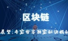 2023年Tokenim未来展望：专家分享独家秘诀揭秘区块