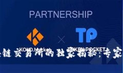 全球最大区块链交易所的独家揭秘：专家分享成