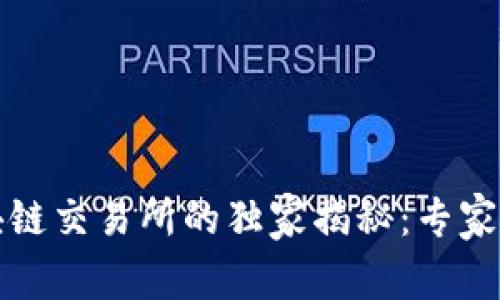 全球最大区块链交易所的独家揭秘：专家分享成功秘诀