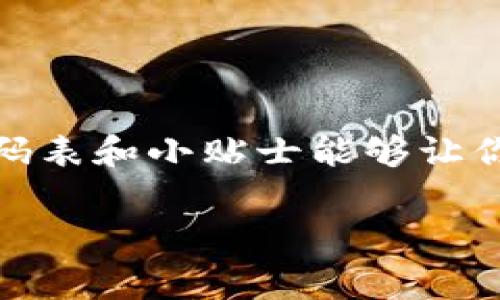 数字货币的世界里，不同的币种和代码层出不穷，了解这些代码对于投资者和使用者来说至关重要。以下为一些常见数字货币及其相应的代码表：

常见数字货币及其代码

1. 比特币 (Bitcoin) - BTC
2. 以太坊 (Ethereum) - ETH
3. 瑞波币 (Ripple) - XRP
4. 莱特币 (Litecoin) - LTC
5. 比特币现金 (Bitcoin Cash) - BCH
6. 狗狗币 (Dogecoin) - DOGE
7. 恒星币 (Stellar) - XLM
8. 泰达币 (Tether) - USDT
9. 穆迪币 (Monero) - XMR
10. 艾达币 (Cardano) - ADA

如何使用数字货币代码

在交易所进行交易或者转账时，用户通常需要输入数字货币的代码来识别不同的币种。这一点非常重要，尤其是在多种数字货币都被支持的交易所中。如果一个投资者在购买比特币时错误地输入了莱特币的代码，结果可能会导致资金的损失或转账失败。

数字货币代码的重要性

说真的，数字货币的代码不仅仅是几个字母的组合，它们代表了一个去中心化的价值存储方式和金融创新，例如比特币作为第一种成功的数字货币，早已成为许多投资者和用户的首选。

更有趣的是，随着数字货币市场的快速发展，新的币种和项目层出不穷，每一个新项目都有自己独特的代码和白皮书。掌握这些信息不仅能为投资者提供更好的决策支持，也有助于普通数字货币的使用价值。

如何寻找和确认数字货币代码

对于初学者而言，确认精准的数字货币代码是一个基本但至关重要的步骤。这里有几条实用小贴士：
ol
    li访问官方交易所或者币种官方网站：像CoinMarketCap和CoinGecko这样的网站是非常受欢迎的选择。/li
    li查阅社交媒体和论坛：Twitter上的加密货币专家和Telegram群组常常分享最新信息。/li
    li注意诈骗：在输入代码之前，一定要确保来源可靠。网络上假币种层出不穷。/li
/ol

结论

数字货币的世界既充满机遇，也潜藏风险。了解每种数字货币和它们的代码，将会为你未来的投资和使用提供帮助。希望这份代码表和小贴士能够让你在加密货币的旅程中走得更顺利，懂得那些独特的、甚至有些复杂的代码，才有可能在这个快速发展的市场中找到自己的位置。

总之，掌握这些知识，让我们一起在数字货币的浪潮中乘风破浪吧！