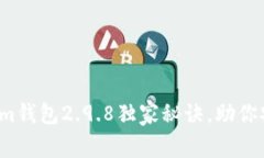 专家揭秘：Tokenim钱包2.9.8独家秘诀，助你安全管