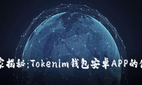 专家独家揭秘：Tokenim钱包安卓APP的使用秘诀