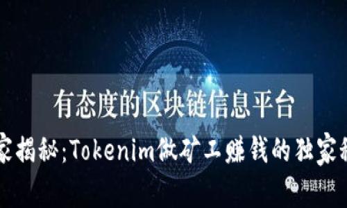 专家揭秘：Tokenim做矿工赚钱的独家秘诀