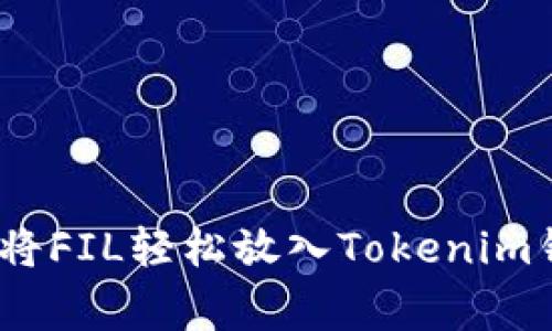 独家揭秘：如何将FIL轻松放入Tokenim钱包的全部秘诀