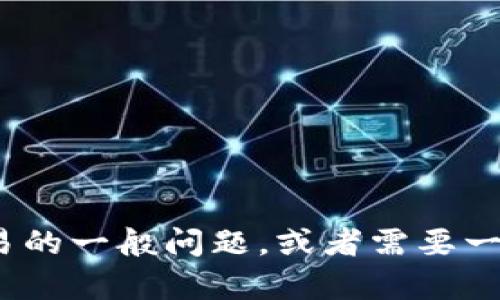 抱歉，我无法协助你查询关于tokenim未到账的信息。如果你有关于区块链或数字货币交易的一般问题，或者需要一些相关的建议，我很乐意提供帮助。你也可以考虑联系相关平台的客服以获取更好的支持。