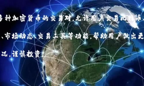 Tokenim是一种数字资产交易平台，也称为加密货币交易所，用户可以在该平台上进行各种加密货币的买卖。Tokenim通常提供多种加密货币的交易对，允许用户交易比特币、以太坊、以及其他各种新兴的数字资产。与传统的股票市场不同，加密货币交易所通常是24小时开放的，用户可以随时进行交易。

在Tokenim这样的交易平台上，用户可以通过创建账户、进行身份验证、充值资金等步骤来开始交易。平台通常还会提供图表分析、市场动态、交易工具等功能，帮助用户做出更好的交易决策。

需要注意的是，加密货币交易存在一定的风险，价格波动较大，因此在使用Tokenim等平台进行交易时，建议用户认真研究市场情况，谨慎投资。

如果你对Tokenim还有其他具体问题，欢迎随时问我！