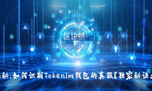 专家揭秘：如何识别Tokenim钱包的真假？独家秘诀大公开！