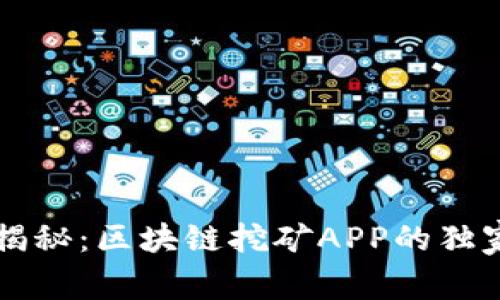 专家揭秘：区块链挖矿APP的独家秘诀