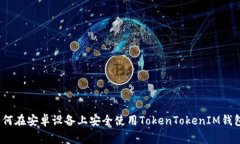 专家揭秘：如何在安卓设备上安全使用TokenToken