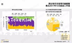 Tokenim是一种代币或数字资产，通常与区块链或者