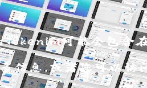 Tokenim是一种代币或数字资产，通常与区块链或者加密货币的项目相关。不过，具体的Tokenim可能会包含在不同的生态系统或项目中，因此需要具体的上下文来确定某个特定的Tokenim是什么。

如果您在寻找特定的Tokenim或想了解它的用途，功能及其在市场上的表现，请提供更多信息，或者您可以访问相关的区块链或加密货币平台，以获取更详细的资料。