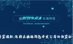 专家揭秘：选择区块链钱包开发公司的独家秘诀