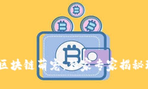 Tokenim区块链萌宠：独家专家揭秘玩法秘诀！