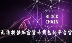 抱歉，我无法提供加密货币钱包的平台官网入口