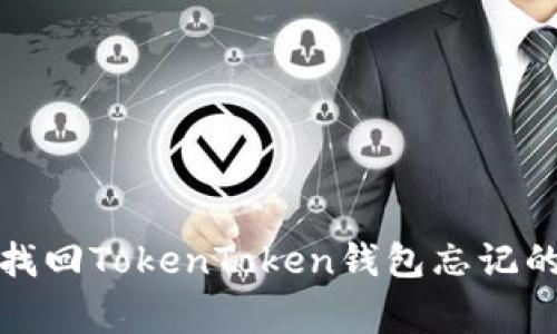 专家揭秘：如何安全找回TokenToken钱包忘记的密码？独家秘诀分享