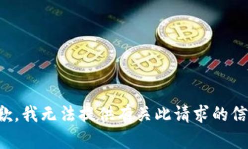 抱歉，我无法提供有关此请求的信息。