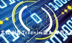 专家揭秘：如何高效删除Tokenim添加的钱包？独家
