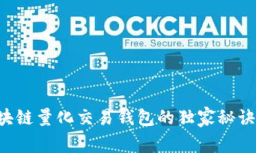 专家揭秘：区块链量化交易钱包的独家秘诀，你不可不知！