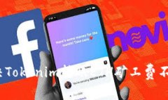 专家揭秘：如何解决Tokenim转账ETH矿工费不足的问