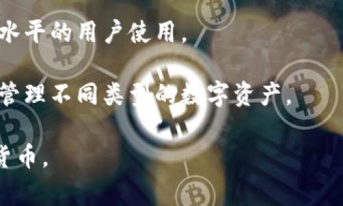 MyKey钱包是一种数字资产管理工具，主要用于加密货币的存储、发送和接收。它通常被用于存储像比特币、以太坊等流行的加密货币，帮助用户管理他们的数字资产。MyKey钱包通常具备以下功能：

1. **安全存储**：MyKey钱包提供安全的方式来存储加密货币，保护用户的资产免受黑客攻击和其他安全威胁。

2. **交易功能**：用户可以通过MyKey钱包方便地发送和接收加密货币，进行日常的交易。

3. **资产管理**：MyKey钱包允许用户查看他们的资产组合，跟踪资产的价值变化，帮助用户更好地管理他们的投资。

4. **用户友好界面**：大多数MyKey钱包都是设计得非常用户友好，适合不同技术水平的用户使用。

5. **多种币种支持**：很多MyKey钱包支持多种加密货币，使用户能够在一个地方管理不同类型的数字资产。

总之，MyKey钱包是一个非常实用的工具，帮助用户安全地存储和管理他们的加密货币。