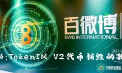 专家揭秘：TokenIM V2代币销毁的独家秘诀！