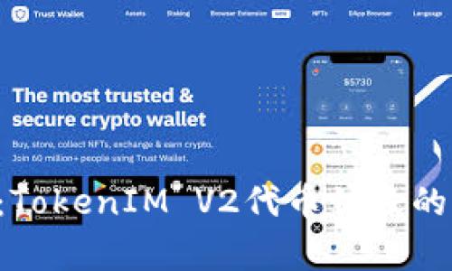 专家揭秘：TokenIM V2代币销毁的独家秘诀！