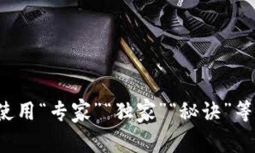 思考一个贴近并且，使用“专家”“独家”“秘诀”等词，增加可信度，放进