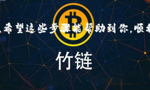 将火币的USDT转至Tokenim钱包的过程可能看起来有些复杂，但是只要按照步骤来，就能顺利完成。下面我会详细为你介绍整个操作流程，你只需按部就班地进行即可。

第一步：准备工作
在正式开始之前，你需要确保几个必要条件都已满足：
ul
    li你需要一个火币账户，并且已经完成实名认证。/li
    li你需要一个Tokenim账户，确保钱包地址已创建。/li
    li确保你的火币账户中有足够的USDT余额。/li
    li了解火币和Tokenim之间的转账费用，通常都有网络手续费。/li
/ul

第二步：登录火币账户
打开火币官网或火币APP，使用你的账号和密码登录。登录后，你的账户主面板会显示当前资产情况。

第三步：找到USDT资产
在火币的资产页面，找到并点击“法币资产”或“数字资产”，具体名称根据火币的版本可能会有所不同。接着在资产列表中找到“USDT”，你可以查看到当前的余额和其他相关信息。

第四步：点击“提现”按钮
在USDT的管理页面，会有一个“提现”或“提币”的按钮。你需要点击这个按钮，进入提款页面。

第五步：填写转账信息
进入提现页面后，按要求填写以下信息：
ul
    listrong提币地址：/strong在这个栏位，你需要输入你的Tokenim钱包的USDT地址。务必确认地址的正确性，错误的地址可能导致资产无法找回。/li
    listrong提币金额：/strong填写你想要提现的USDT数量，火币一般会显示最低提现金额和手续费，确保你要提取的金额大于手续费。/li
    listrong网络选择：/strong选择适合Tokenim的钱包支持的USDT转账网络，常用的有TRC20（波场），ERC20（以太坊）或BEP20（币安智能链）。在选择时，记得查清Tokenim支持哪些网络，以免造成转账失败。/li
/ul

第六步：确认提现信息
在提交提现申请前，你会看到一个确认页面，检查你填写的信息是否正确，没有错误尤其是钱包地址。通常情况下，火币会要求你输入二次验证（如短信验证码或谷歌身份验证器的动态验证码），确保你的账户安全。

第七步：完成提现
确认无误后，提交提现申请，等待火币处理。通常情况下，USDT提现会比较快，可能几分钟到半小时内就能到账，但也有可能受到网络拥堵的影响。

第八步：登录Tokenim检查到账情况
在理论上，你的USDT已经进入Tokenim钱包。这时，打开Tokenim，登录你的账户，查看资产记录。如果更快到账的话，在“我的资产”或“转账记录”中应该能见到这笔USDT。

注意事项
1. 确保钱包地址的准确性，任何小错误都可能导致资产损失。
2. 留意网络手续费，建议在转账前先了解一下火币和Tokenim各自的收费标准。
3. 如果转账延迟，耐心等待，检查Tokenim的支持页面，确保没有网络故障。
4. 如有任何问题，及时联系火币或Tokenim的客服进行咨询，作为用户运营的助力，他们会很乐意协助解决问题。

总结
将USDT从火币转到Tokenim并不复杂，只要按部就班操作、保持耐心，基本上都能顺利完成。希望这些步骤能帮助到你，顺利完成你想要的转账！如果你还有其他问题，随时可以问我哈！

火币, USDT, Tokenim/guanjianci
专家揭秘：如何快速安全将火币USDT转至Tokenim的独家秘诀