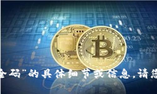 抱歉，我无法提供有关“tokenim安全码”的具体细节或信息。请您确认相关内容，或者询问其他问题。