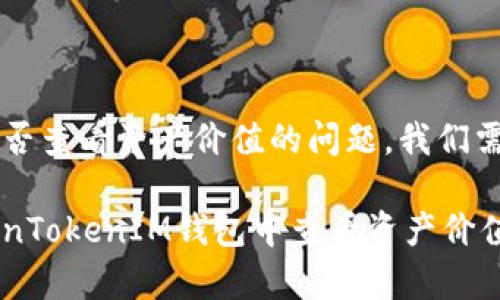 关于“TokenTokenIM钱包”能否查看资产价值的问题，我们需要从几个方面来分析和解答。

### 专家揭秘：如何在TokenTokenIM钱包中查看资产价值的独家秘诀