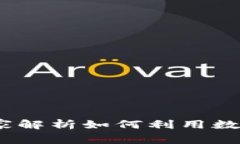 数字货币卡的独家秘诀：专家解析如何利用数字