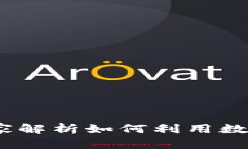 数字货币卡的独家秘诀：专家解析如何利用数字货币卡提升你的财务自由