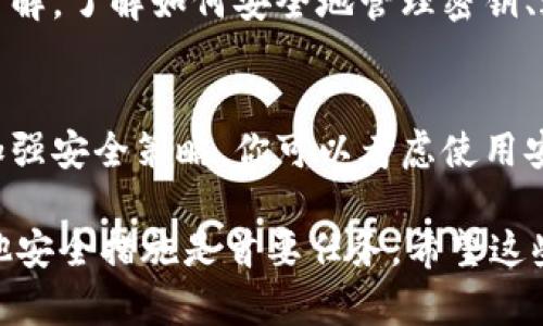 当你的 token 密钥被别人知道了，可能会导致不同的安全隐患，包括你的数据被篡改、账户被盗用等。以下是一些应对措施和建议，帮助你尽快采取行动：

立即更换密钥
第一步，你需要尽快更换 token 密钥。这是最重要的一步，因为这可以阻止不法分子使用旧的密钥进行未授权的访问。如果你使用的是服务平台，通常可以在账户设置中找到更改密钥的选项。

检查账户安全
在更换密钥后，你需要检查一下你的账户是否有异常活动。登录你的账户，查看最近的登录记录、交易记录或任何其他活动。如果发现可疑行为，立即联系相关服务的客服寻求帮助。

启用双重认证
除了更改密钥，建议启用双重认证功能。这种措施可以为您的账户增加一层额外的安全保护，即使密钥被泄露，攻击者也无法轻易登录你的账户。许多服务提供双重认证选项，比如通过短信、邮件或认证应用发送的验证码。

审查开发环境与代码
如果这个 token 密钥是用于开发项目中的，那么你也需要审查一下你的代码库和开发环境。确保密钥没有硬编码在代码中，避免再度泄漏。在此之后，可以考虑使用环境变量或配置文件的方式来管理密钥。

增强安全意识
说真的，意识到安全问题是提高防范能力的关键。定期参加安全培训，保持对最新安全威胁的了解。了解如何安全地管理密钥、避免钓鱼攻击，以及如何使用其他安全工具。

定期审计与监控
最后，建议定期进行安全审计和监控。这有助于发现潜在的安全漏洞或异常行为，及时纠正并加强安全策略。你可以考虑使用安全信息与事件管理（SIEM）工具来帮助监控你的应用和服务。

总结来说，如果你的 token 密钥被泄露，首先要冷静处理，及时更换密钥、检查账户并采取其他安全措施是首要任务。希望这些建议能帮助到你，确保你的信息安全不再受到威胁！