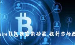 专家揭秘：Tokentokenim钱包独家新功能，提升你的